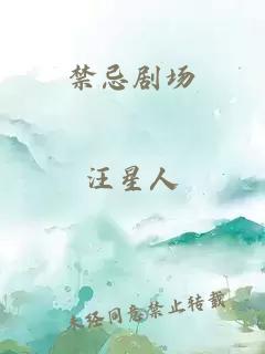禁忌剧场