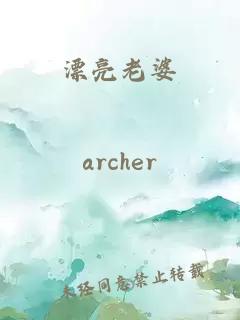 漂亮老婆