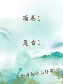 暗巷1