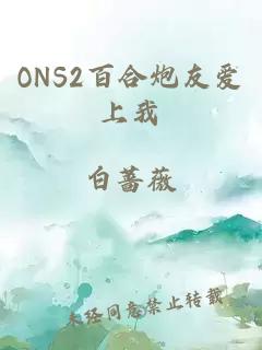 ONS2百合炮友爱上我