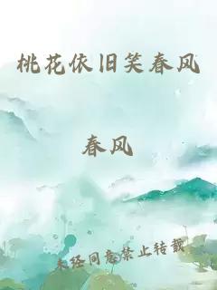 桃花依旧笑春风